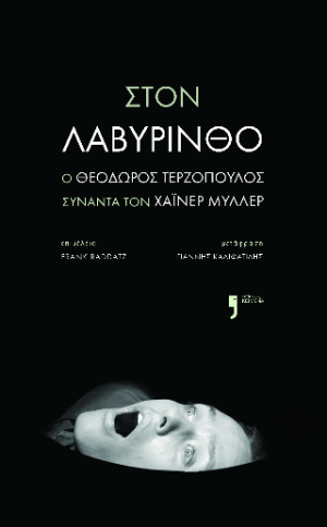 Στον λαβύρινθο