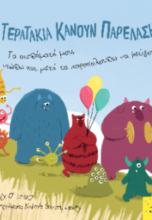 Τα τερατάκια κάνουν παρέλαση!