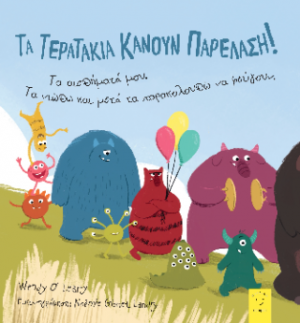 Τα τερατάκια κάνουν παρέλαση!