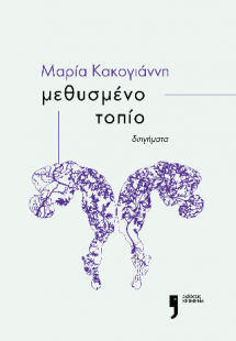 Μεθυσμένο τοπίο