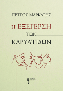 Η εξέγερση των Καρυάτιδων