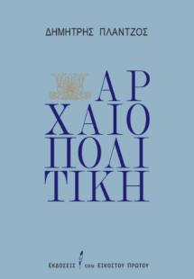 Αρχαιοπολιτική