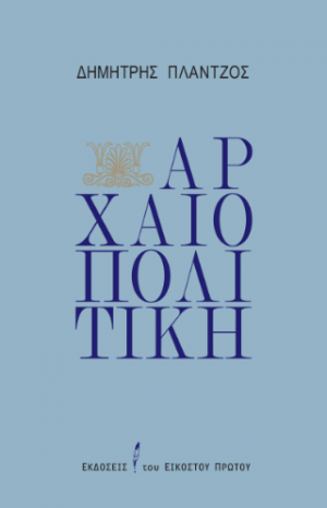 Αρχαιοπολιτική