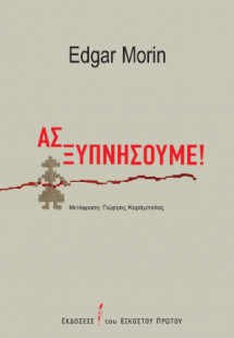 Ας ξυπνήσουμε!