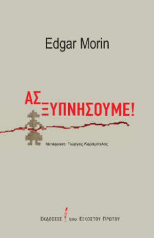 Ας ξυπνήσουμε!