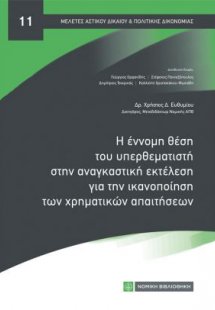 Η έννομη θέση του υπερθεματιστή στην αναγκαστική εκτέλε...
