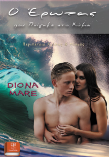 O Έρωτας που Πνίγηκε στο Κύμα