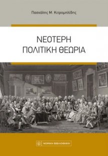 Νεότερη Πολιτική Θεωρία