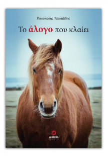 Το άλογο που κλαίει