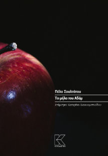 Το μήλο του Αδάμ