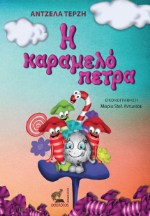 Η καραμελόπετρα