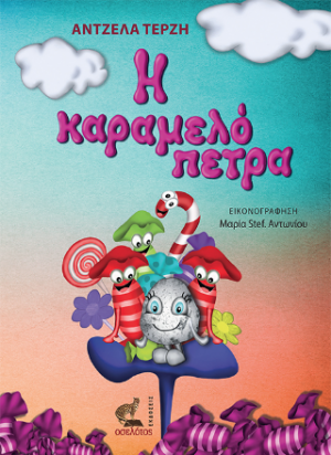 Η καραμελόπετρα