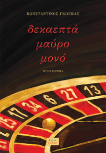 Δεκαεπτά μαύρο μονό
