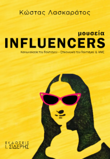 Μουσεία Influencers