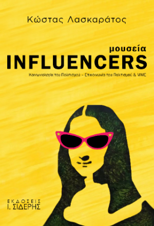 Μουσεία Influencers