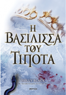 Η Γενιά του Ανέμου 3: Η βασίλισσα του τίποτα