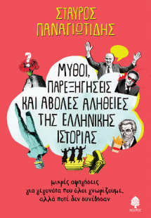 Μύθοι, παρεξηγήσεις και άβολες αλήθειες της ελληνικής Ι...