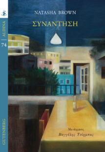 Συνάντηση