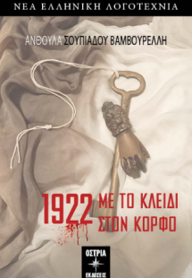 1922 Με το κλειδί στον κόρφο