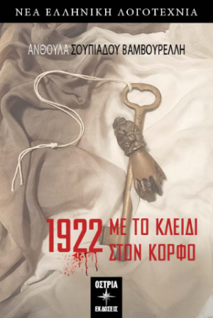 1922 Με το κλειδί στον κόρφο