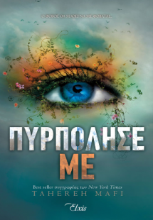 Πυρπόλησέ με