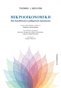 Μικροοικονομική