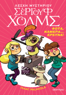 Λέσχη Μυστηρίου Σέργουφ Χολμς No 18: Φώτα, κάμερα... έρ...