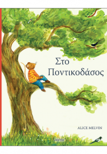 Στο ποντικοδάσος