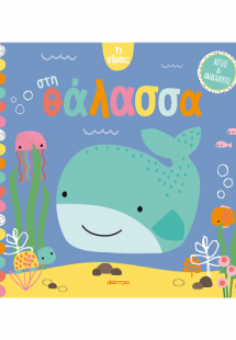 Στη θάλασσα