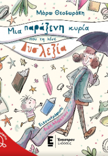Μια παράξενη κυρία που τη λένε Δυσλεξία