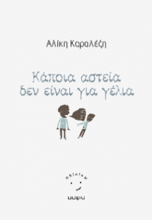 Κάποια αστεία δεν είναι για γέλια