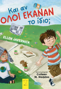 Και αν όλοι έκαναν το ίδιο;