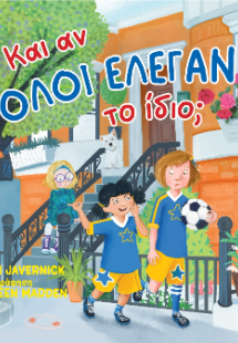 Και αν όλοι έλεγαν το ίδιο;