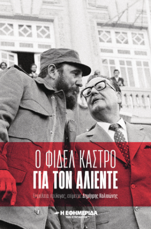 Ο Φιδέλ Κάστρο για τον Αλιέντε