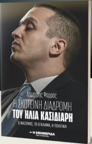 Η σκοτεινή διαδρομή του Ηλία Κασιδιάρη : Ο Ναζισμός, Το Έγκλημα, Η Πολιτική