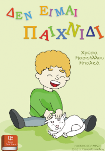 Δεν είμαι παιχνίδι