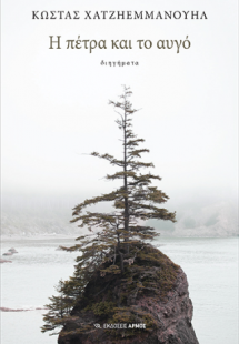 Η πέτρα και το αυγό