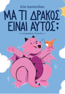 Μα τι δράκος είναι αυτός;