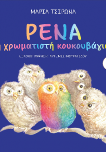 Ρένα η χρωματιστή κουκουβάγια