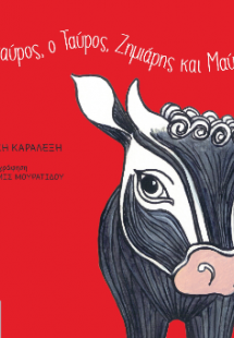 Ο Σταύρος, ο Ταύρος, ζημιάρης και μαύρος