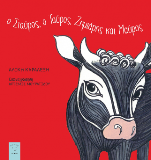 Ο Σταύρος, ο Ταύρος, ζημιάρης και μαύρος