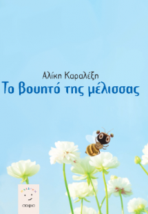 Το βουητό της μέλισσας