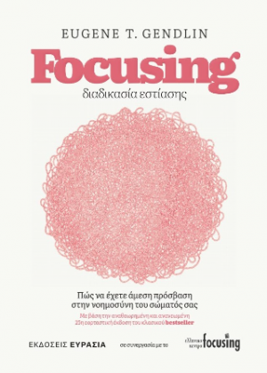 Focusing Διαδικασία Εστίασης