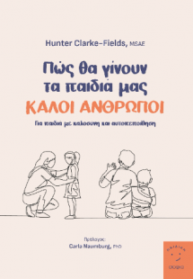 Πως θα γίνουν τα παιδιά μας καλοί άνθρωποι