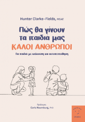 Πως θα γίνουν τα παιδιά μας καλοί άνθρωποι