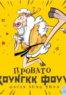 Πρόβατο Κουνγκ Φουυ