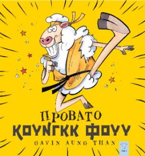 Πρόβατο Κουνγκ Φουυ