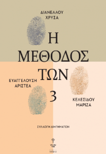 Η μέθοδος των τριών