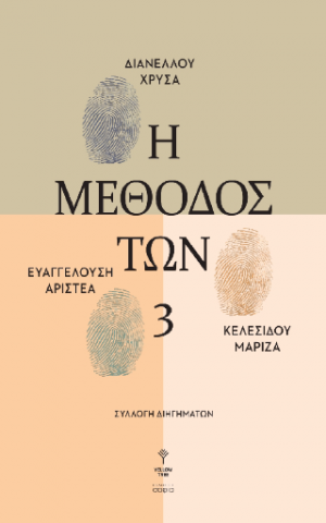 Η μέθοδος των τριών