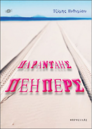Παρανταης Πέηπερς